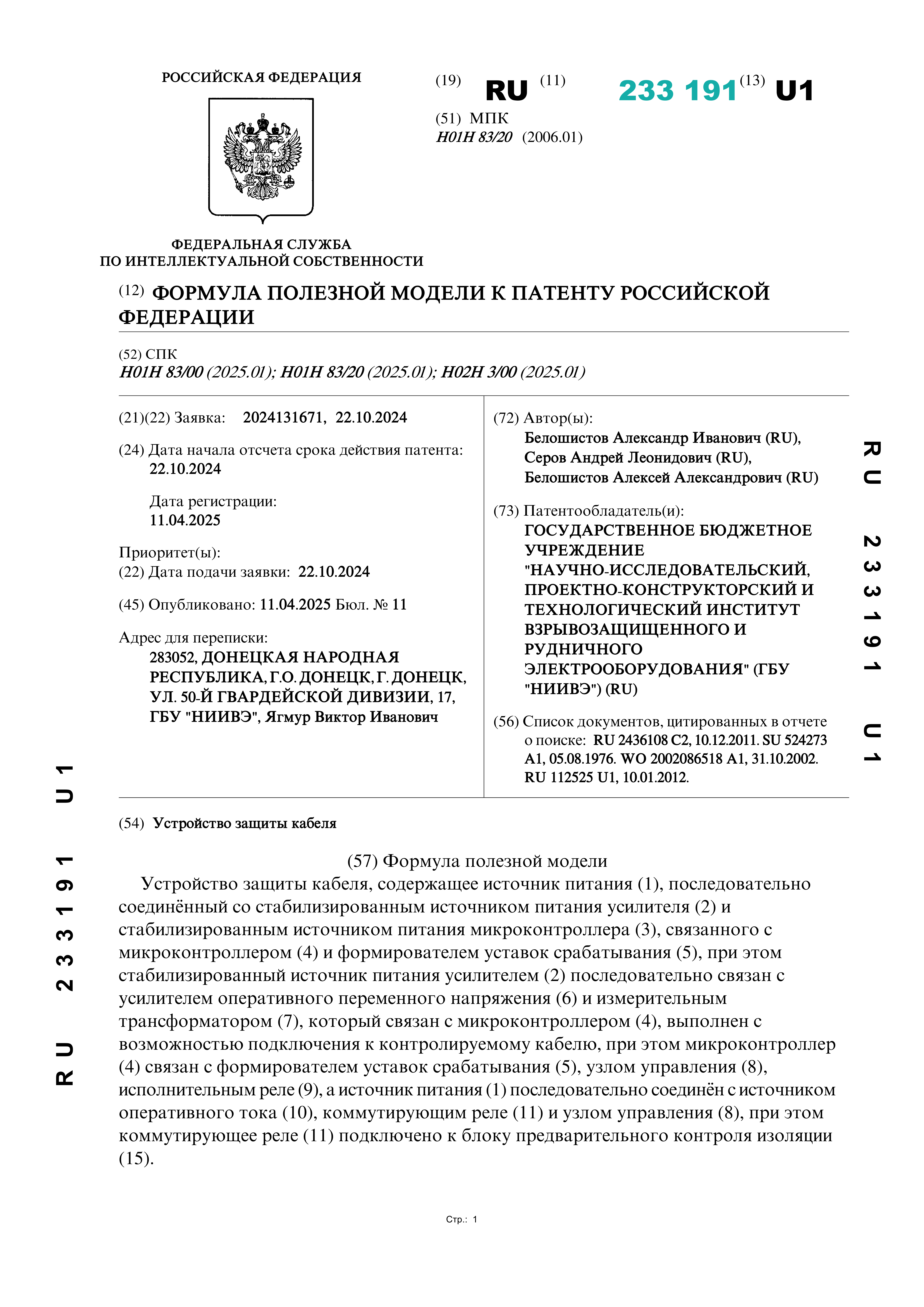 Патент RU 233 191 U1 Патент RU 233 191 U1